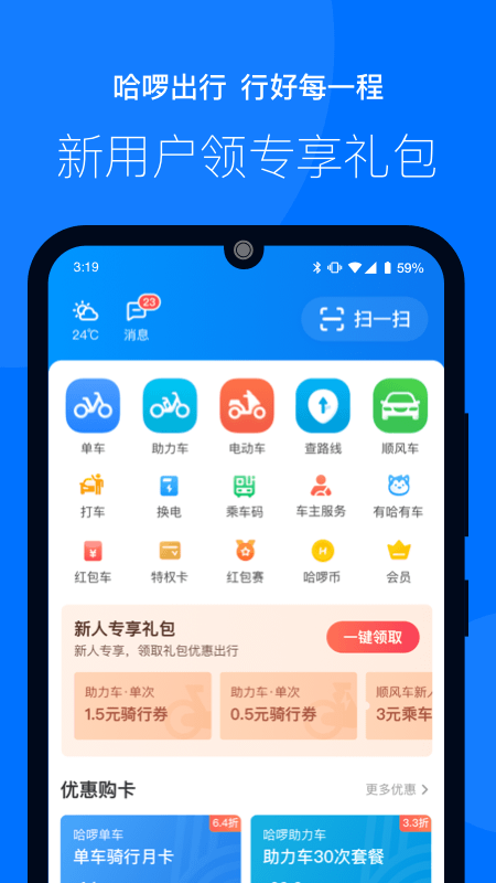 哈啰出行app截图