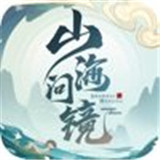 山海问镜游戏新版