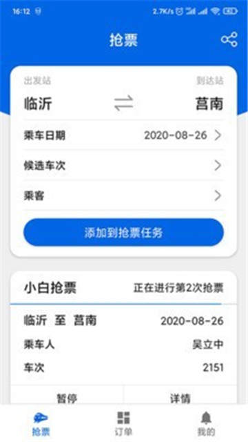 小白抢票截图