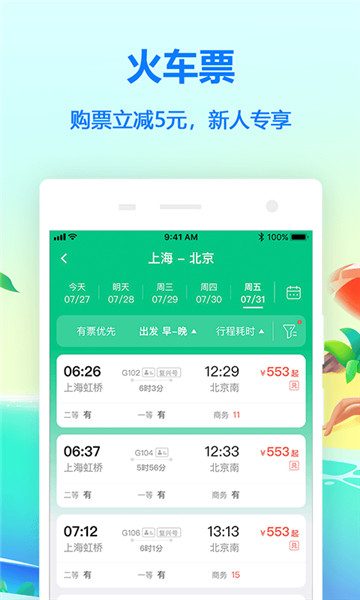 同程旅游手机版截图