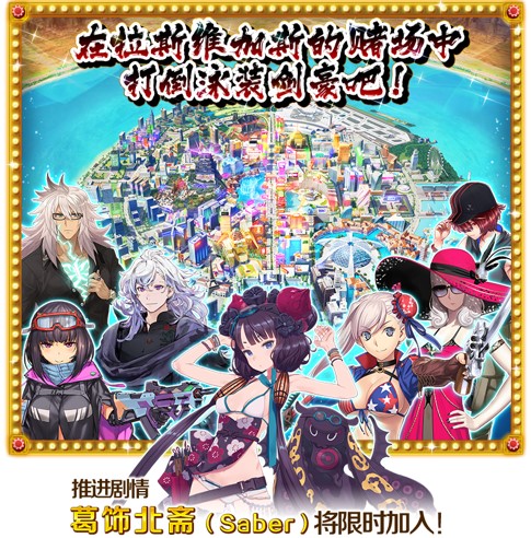 《FGO》限时活动「拜见！拉斯维加斯御前比试~泳装剑豪七色决胜！」开启！