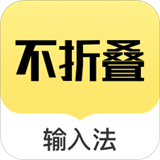 不折叠输入法app