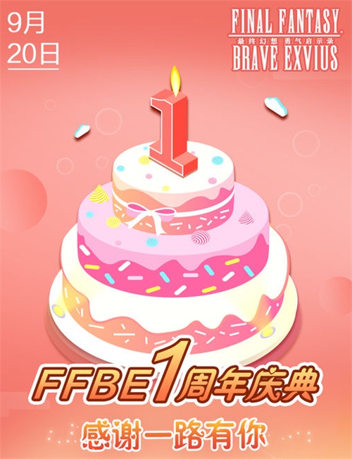 FFBE周年庆玩家见面会  感谢有你的365天