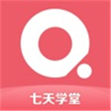 七天学堂app