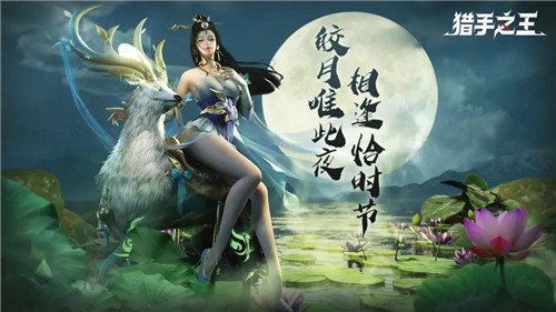 《猎手之王》中秋活动正式上线！白嫖党表示：我好了