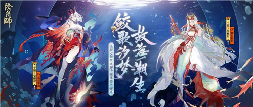 鲛歌故海 唤潮逐梦《阴阳师》全新SSR阶式神千姬降临！