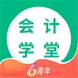 会计学堂app