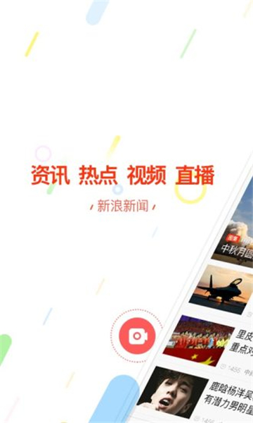 新浪新闻客户端截图