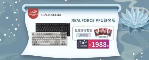 狂欢双十一！REALFORCE燃风爆款直降