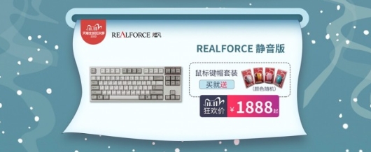 狂欢双十一！REALFORCE燃风爆款直降