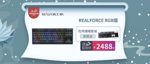 狂欢双十一！REALFORCE燃风爆款直降