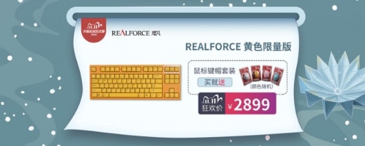 狂欢双十一！REALFORCE燃风爆款直降