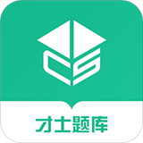 才士题库app