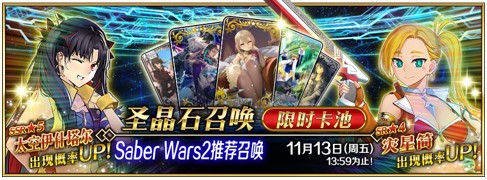 《FGO》「Saber Wars2 ~前往初始宇宙~」限时开启！太空伊什塔尔降临！