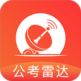 公考雷达app