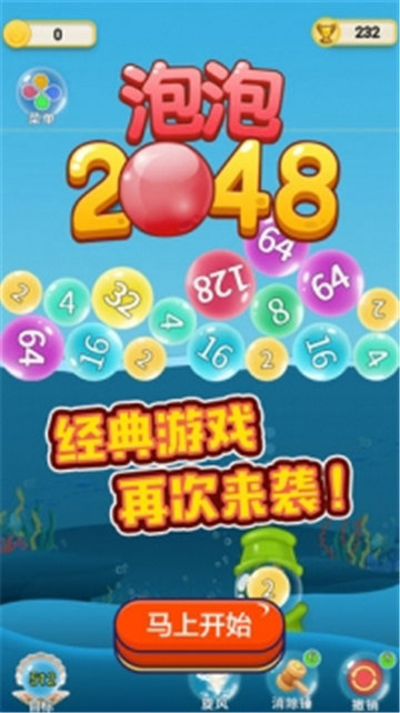 泡泡2048截图