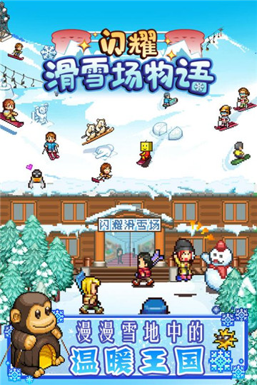 闪耀滑雪场物语手游截图