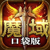 魔域口袋版下载