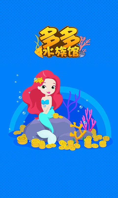 多多水族馆红包版截图