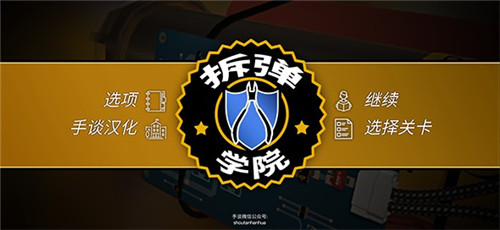 拆弹学院截图