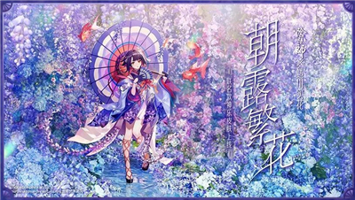 阴阳师朝露繁花