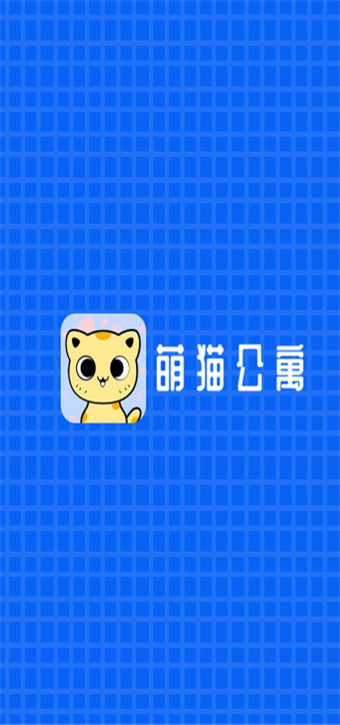 萌猫公寓截图