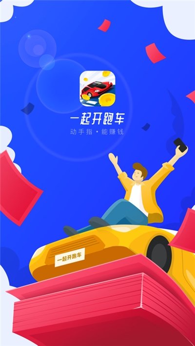 一起开跑车红包版截图