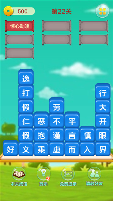 成语填字接龙闯关截图