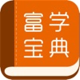 富学宝典app