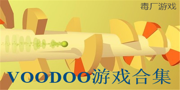 VOODOO游戏