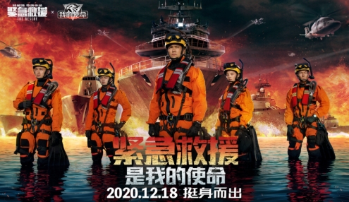 《紧急救援》12月18日火热上映《我的使命》联动不停歇