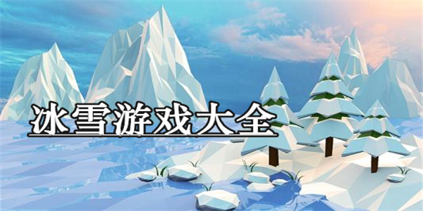 冰雪游戏