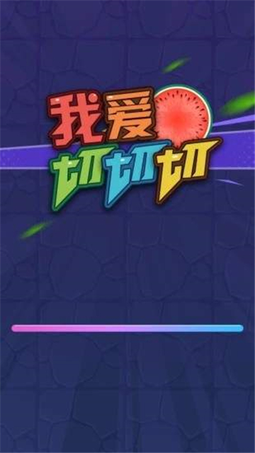 我爱切切切抖音版截图