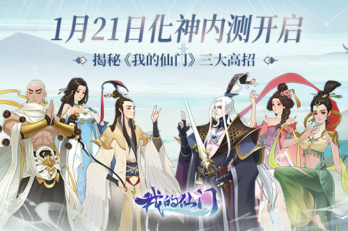 1月21日化神内测开启 揭秘《我的仙门》三大高招