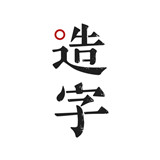 手迹造字