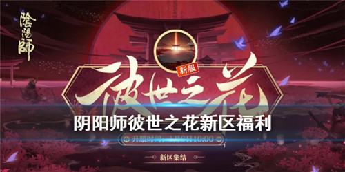 阴阳师彼世之花新版