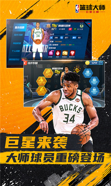 nba篮球大师手机版下载截图