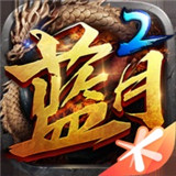 蓝月传奇2PC版