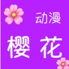 樱花动漫手机版