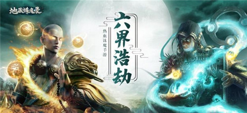 地藏渡心魔截图