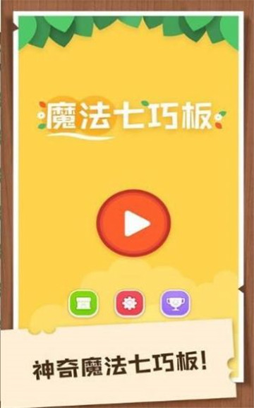 宝宝爱拼七巧板新版截图