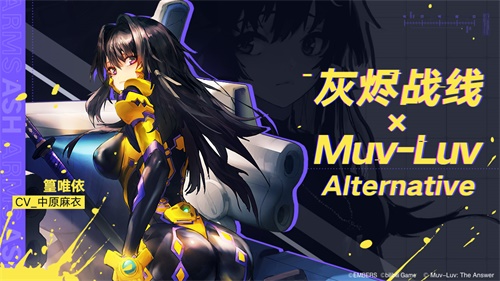 《灰烬战线》×《Muv-Luv Alternative》联动启动！限时送联动角色！