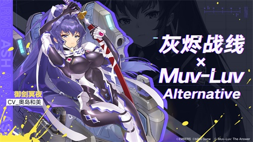 《灰烬战线》×《Muv-Luv Alternative》联动启动！限时送联动角色！