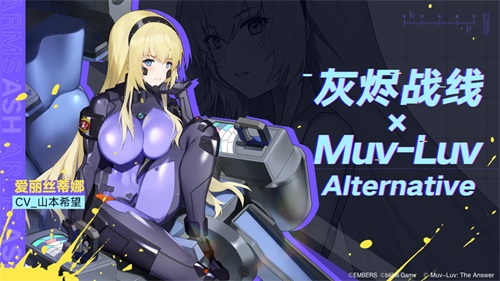 《灰烬战线》×《Muv-Luv Alternative》联动启动！限时送联动角色！