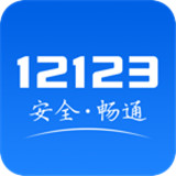 交管12123下载