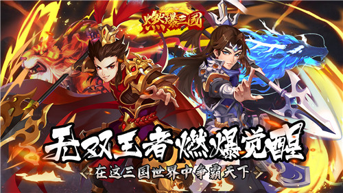 燃爆三国手机版