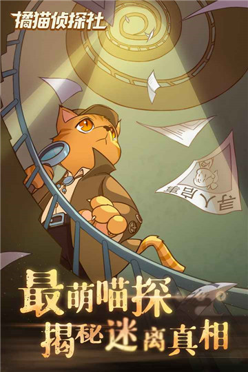 橘猫侦探社截图