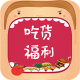 吃货福利app