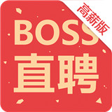 BOSS直聘高薪版下载