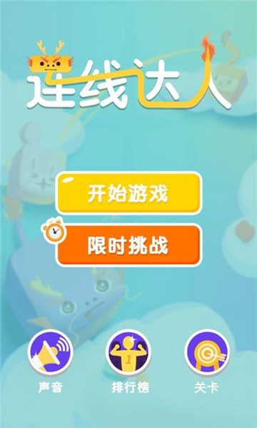 连线达人2021截图